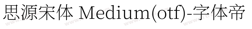 思源宋体 Medium(otf)字体转换